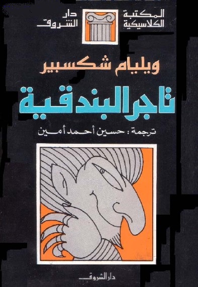 تاجر البندقية
